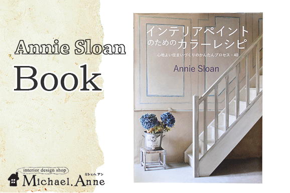 Annie Sloancolour Recipesカラーレシピ 日本語版 輸入家具やナチュラル雑貨などインテリア通販のmichael Anne ミシェル アン