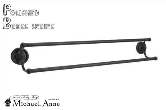 真鍮ダブルタオルバー(Polish Brassシリーズ) Polished Brassシリーズ 真鍮製ダブルタオルバー 68cm（ブラック