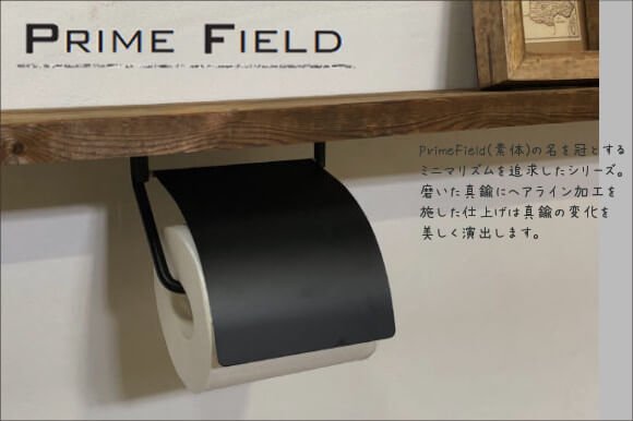 PrimeFieldシリーズ真鍮製トイレットペーパーホルダー（ブラック仕上げ