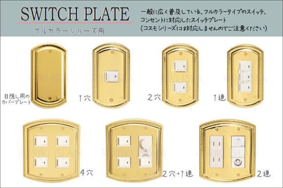 フルカラータイプ真鍮製スイッチ＆コンセントカバープレート（全