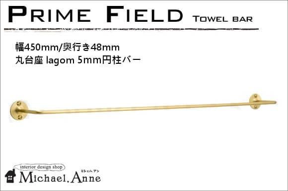 PrimeFieldシリーズ真鍮製タオルバー 45cm/奥行き48mm丸台座
