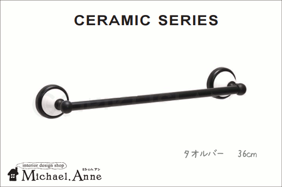 セラミックシリーズ<br>真鍮製タオルバー36cm<br>（つや消しブラック）<br>【G-TL-640602】