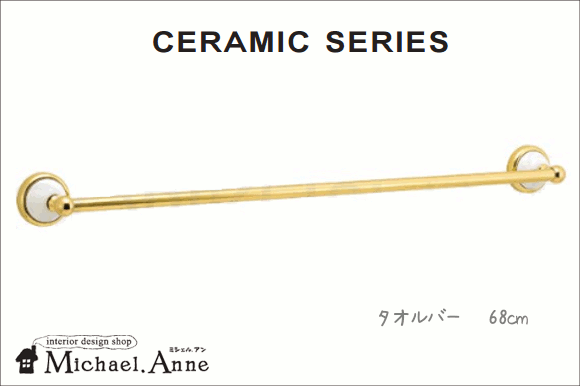 セラミックシリーズ<br>真鍮製タオルバー68cm<br>（クリアー仕上げ 金色）<br>【G-TL-640137】