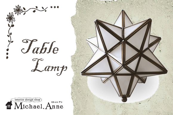 【送料無料】<br>Etoile  エトワール<br>テーブルランプ（フロスト）<br>【D-Etoile table lamp FR】