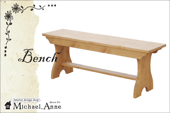 Atelierシリーズ<br>bench1200<br>ベンチ１２００<br>【AIA010】