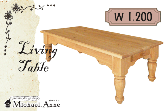 Atelierシリーズ<br>low table 1200<br>ローテーブル１２００<br>【AIA308-1200】