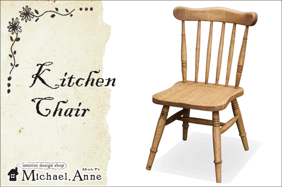 Cotoシリーズ<br>kichen chair<br>キッチンチェア<br>【AICO-03】