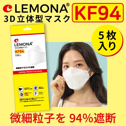 送料無料【5枚入り】LEMONA レモナ KF94 3D立体マスク 快適 眼鏡が