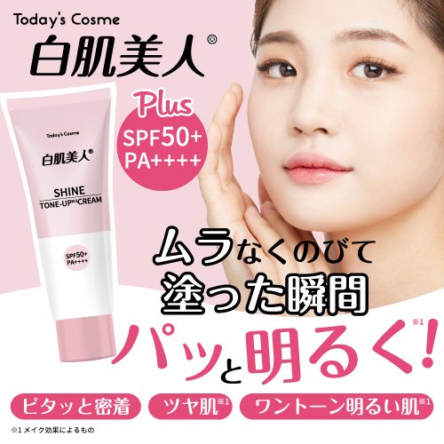 白肌美人 ホワイトシャインクリーム SPF50+ PA++++