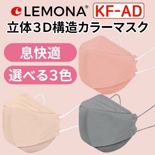 【ピンク・ベージュ・グレー】 【5枚入】 LEMONA レモナ カラーマスク KF-AD 3D立体構造 KFマスク 呼吸がしやすい 口紅がつきにくい  微細粒子をブロック