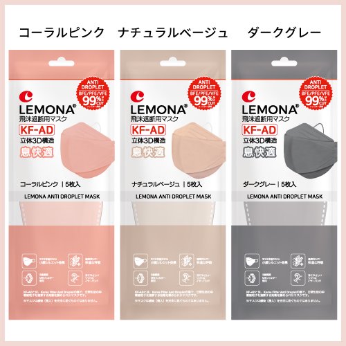 【ピンク・ベージュ・グレー】 【5枚入】 LEMONA レモナ カラーマスク KF-AD 3D立体構造 KFマスク 呼吸がしやすい 口紅がつきにくい  微細粒子をブロック