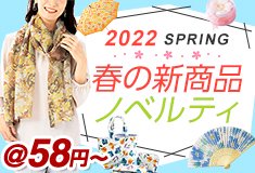 2022年春の新商品