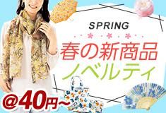 ノベルティ・粗品で人気の「2025年春の新商品ノベルティ」