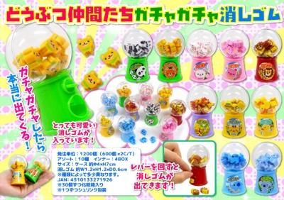 どうぶつ仲間たちガチャガチャ消しゴム商品詳細ページ どうぶつ仲間たちガチャガチャ消しゴム商品詳細ページ