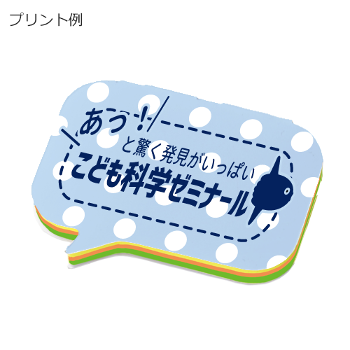 カスタムデザイン付箋 吹き出し フルカラー印刷費用含む 商品詳細ページ