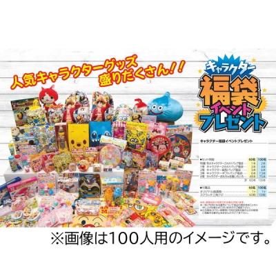 ノベルティグッズ 販促品 粗品 景品用 キャラクター福袋イベントプレゼント60名様用 ノベルティグッズ 販促品 粗品 景品用 キャラクター福袋イベントプレゼント60名様用