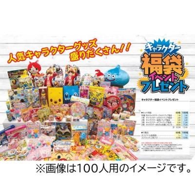 ノベルティグッズ 販促品 粗品 景品用 キャラクター福袋イベントプレゼント６０名様用