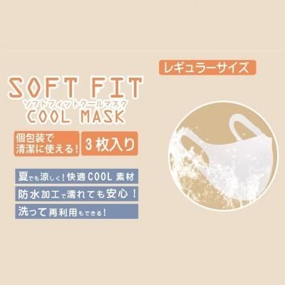 ノベルティグッズ 販促品 粗品 景品用 ソフトフィットクールマスク 3枚入 アイボリー ノベルティグッズ 販促品 粗品 景品用 ソフトフィットクールマスク 3枚入 アイボリー