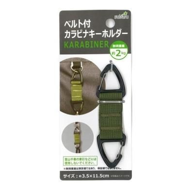 ノベルティグッズ 販促品 粗品 景品用 ベルト付カラビナキーホルダー