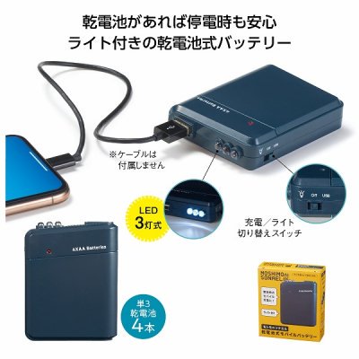 ノベルティ、販促品、粗品、景品用としてオススメなモシモニソナエル 乾電池式モバイルバッテリーです。