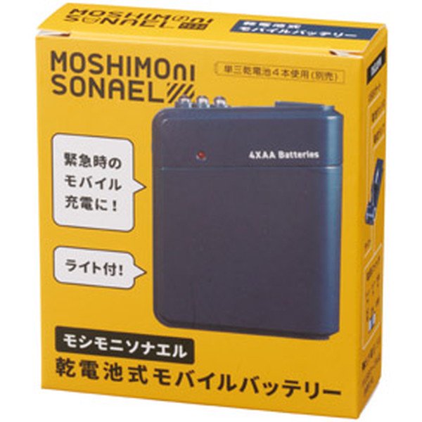 ノベルティ、販促品、粗品、景品用としてオススメなモシモニソナエル 乾電池式モバイルバッテリーです。