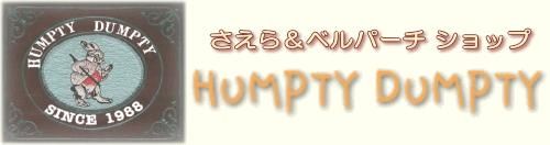 さえら＆ベルパーチショップ Humpty Dumpty