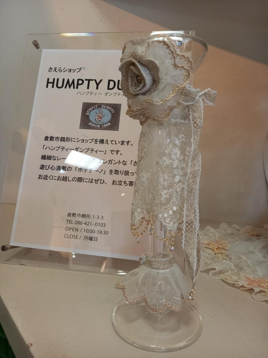 さえら・ヒスクローネ - さえら＆ベルパーチショップ Humpty Dumpty