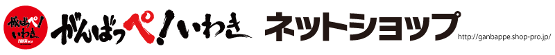 がんばっぺ！いわき ネットショップ