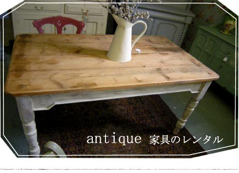 antique 家具のレンタル