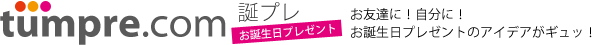 贈り物 おしゃれな贈り物、グルメな贈り物なら誕プレドットコム