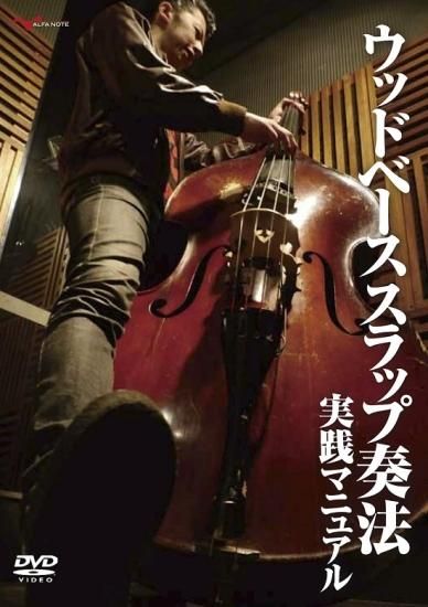 ウッドベース スラップ奏法_実践マニュアル