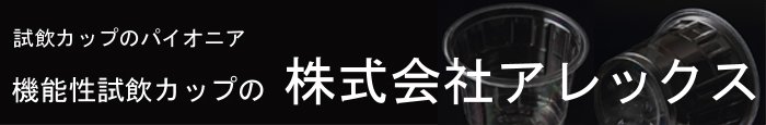 機能性試飲カップの株式会社アレックス