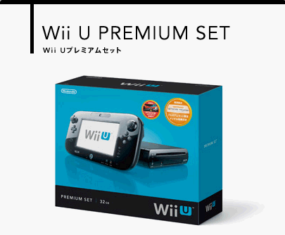 任天堂 Wii U プレミアムセット(kuro) 限定１台限り！！- 理化学機器の ...