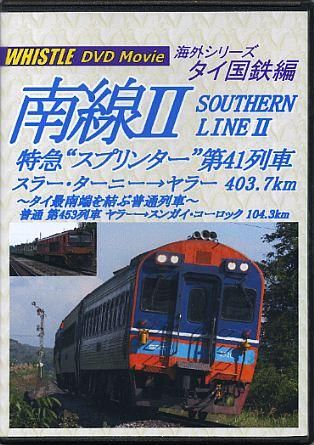 タイ 南線 特急 スプリンター 第41列車 スラー ターニー ヤラー 403 7km Dvd版 浪漫と郷愁の鉄道紀行ビデオショップ Whistle汽車旅映像工房 タイ 南線 特急 スプリンター 第41列車 スラー ターニー ヤラー 403 7km Dvd版 浪漫と郷愁の鉄道紀行ビデオショップ Whistle汽車旅映像工房