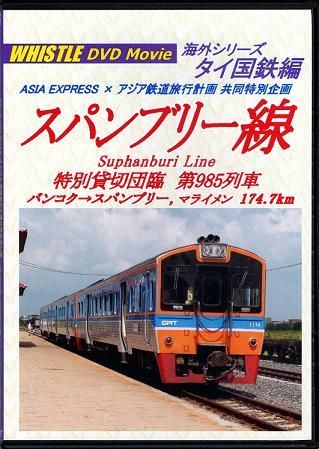 タイ スパンブリー線 特別貸切団臨 第985列車 バンコク スパンブリー ﾏﾗｲﾒﾝ 158 7km Dvd版 浪漫と郷愁の鉄道紀行ビデオショップ Whistle汽車旅映像工房