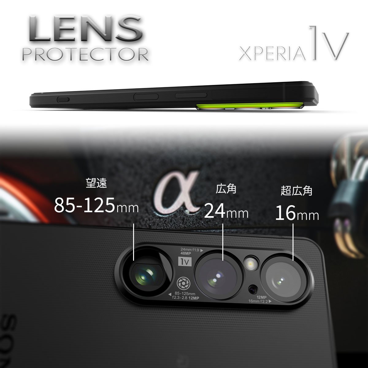 レンズプロテクター 【XPERIA 1 V専用】 背面側カメラレンズ表面保護アルミフルビレットカバー