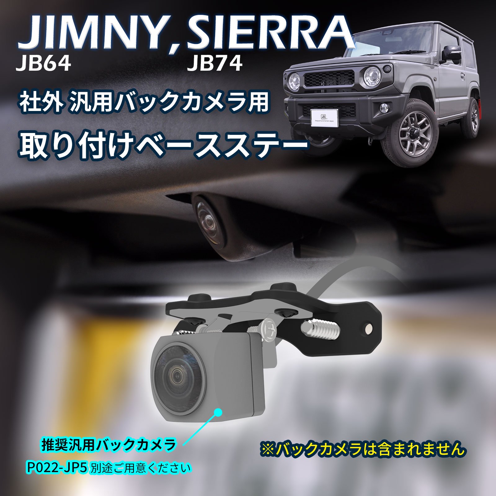 ジムニー、シエラ (JB64/JB74) 社外 汎用バックカメラステー ベースセット | alumania STORE