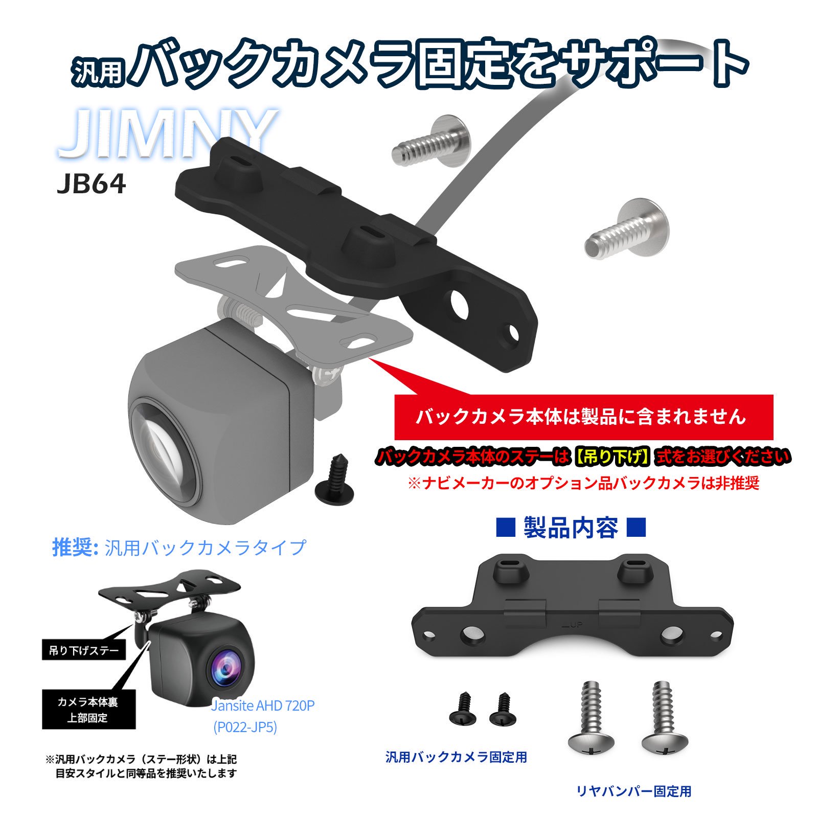 ジムニー、シエラ (JB64/JB74) 社外 汎用バックカメラステー ベースセット | alumania STORE