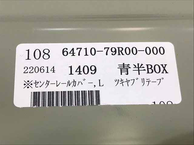 新品!スペーシア MK53S 純正 左 スライドドア レールカバー 64710-79R00-000 未塗装 スズキ(124024)