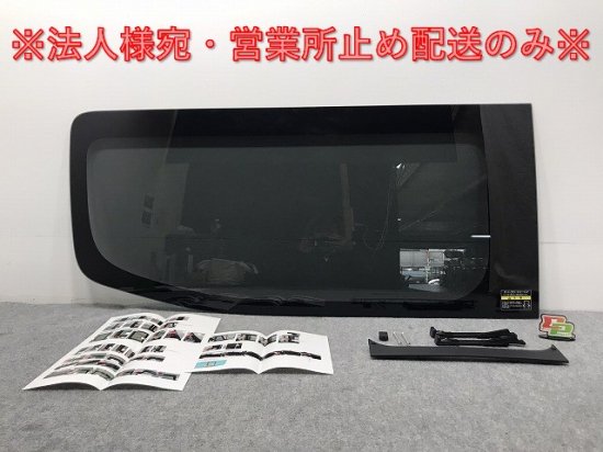 新品!キャラバン NV350 E26 純正 左 スライドドア ガラス 43R-007953 82301-3XU8E 日産/NISSAN(128959)