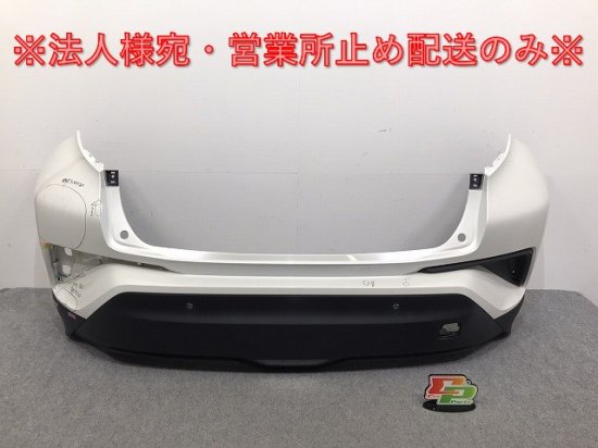 C-HR/CHR ZYX10/ZYX11/NGX50/NGX10 純正 リア バンパー 52159-10300 ホワイト パール 070 or 089  トヨタ(129398)