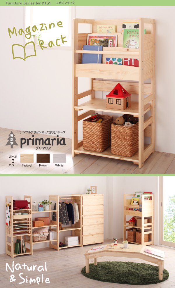 マガジンラック Primaria プリマリア 天然木シンプルデザインキッズ収納家具