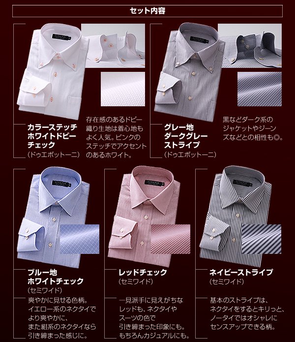 ワイシャツ5点＋ネクタイ9点セット。デザイナーズコーディネートシャツ - 学生服のお悩み即解決！学校制服専門店制服おまかせ。