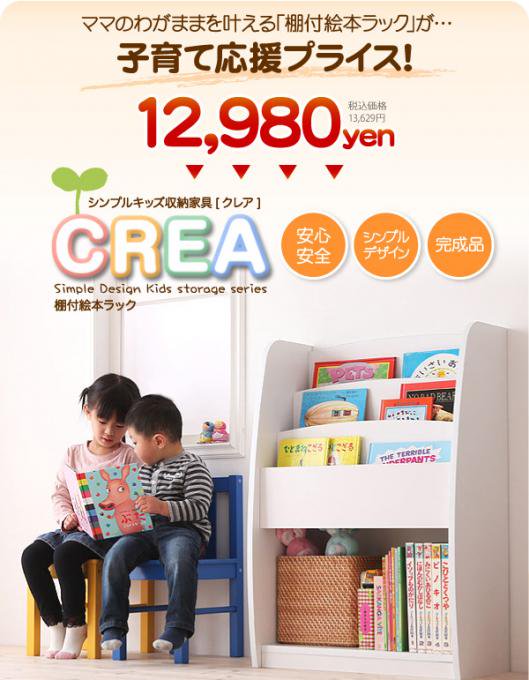 棚付き絵本ラック【CREA】クレア シンプルでお安い子供用棚付き絵本棚 