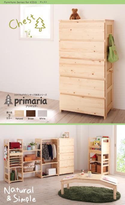 チェスト・タンス【Primaria】プリマリア 天然木シンプルデザイン