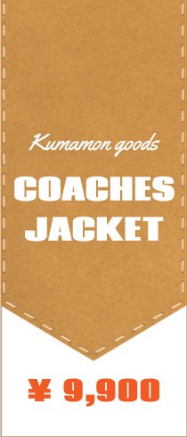 くまモンのコーチジャケット