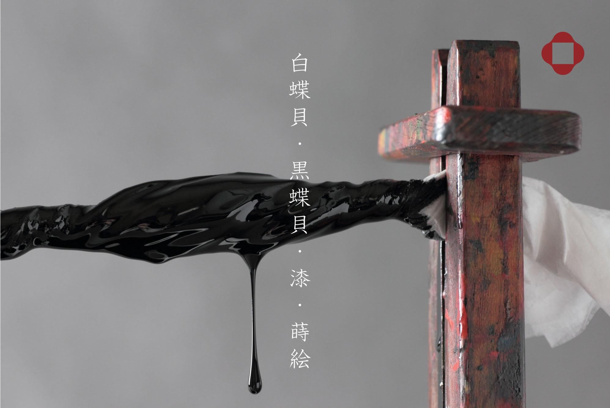 白蝶貝・黒蝶貝・漆・蒔絵 【はなもっこ】- 漆や貝の美しい光沢