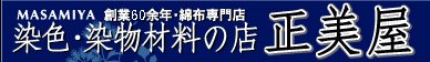 染色・染物材料の店「正美屋」