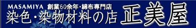 染色・染物材料の店「正美屋」