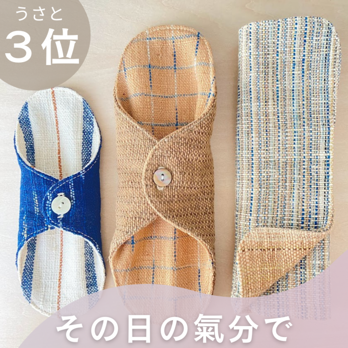 うさとの肌ごろも○全種3点○草木染め・手織り○麻ヘンプ・綿 うさとの肌ごろも○全種3点○草木染め・手織り○麻ヘンプ・綿